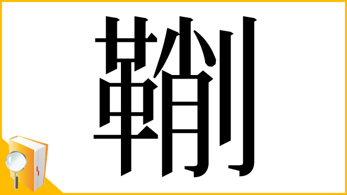 漢字「鞩」