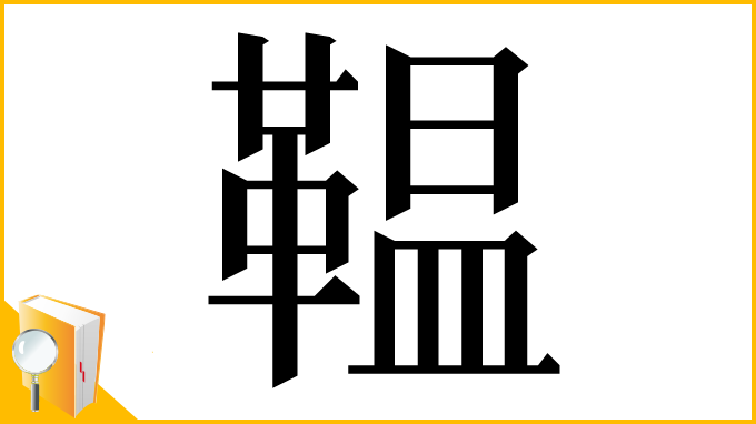 漢字「鞰」