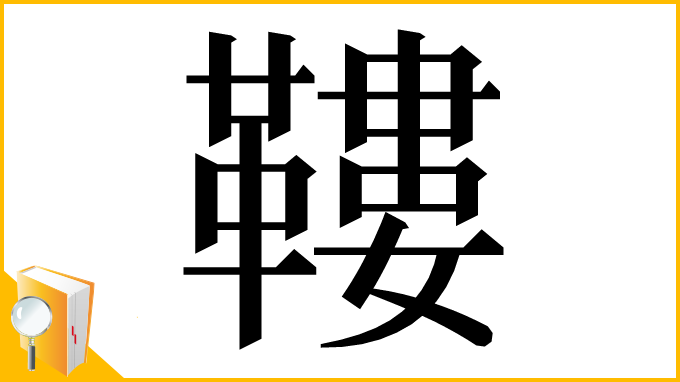 漢字「鞻」
