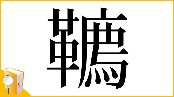漢字「韀」