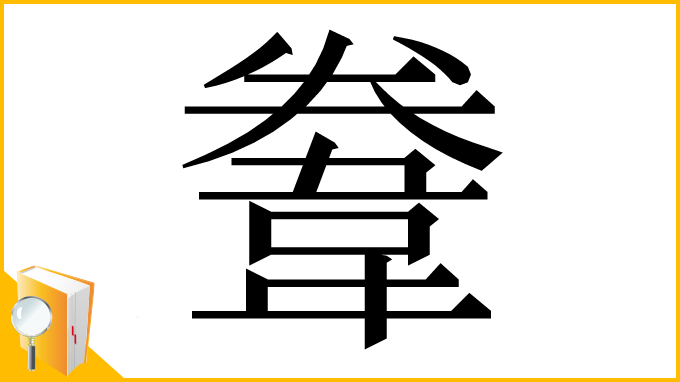 漢字「韏」