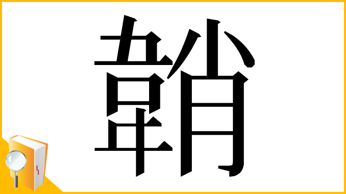 漢字「韒」