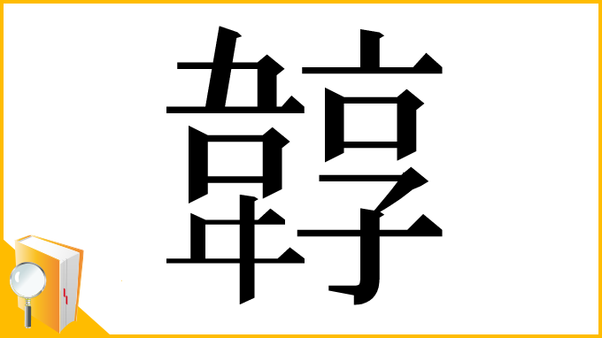 漢字「韕」