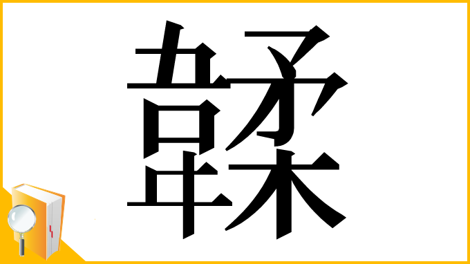 漢字「韖」