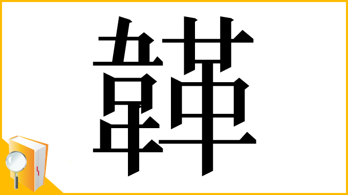 漢字「韚」