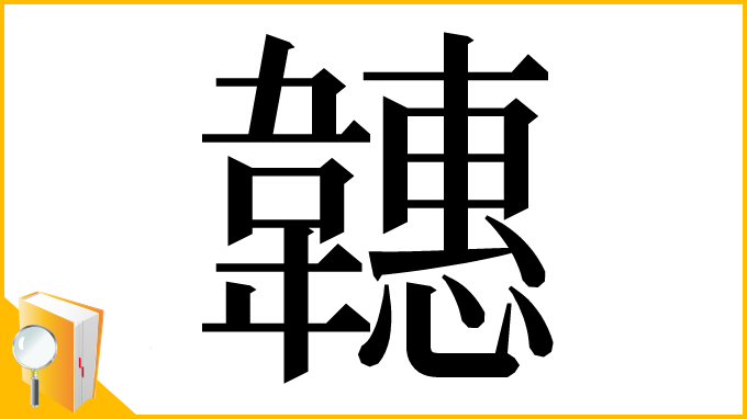 漢字「韢」