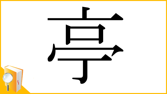 漢字「亭」