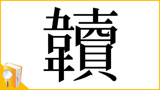 漢字「韥」