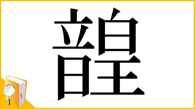 漢字「韹」
