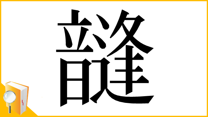 漢字「韼」