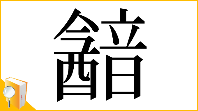 漢字「韽」