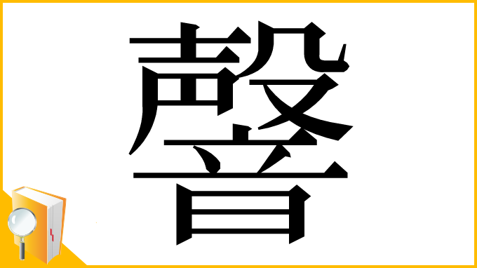 漢字「韾」