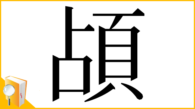 漢字「頕」