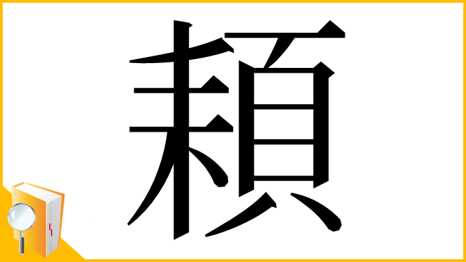 漢字「頛」