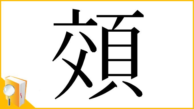 漢字「頝」
