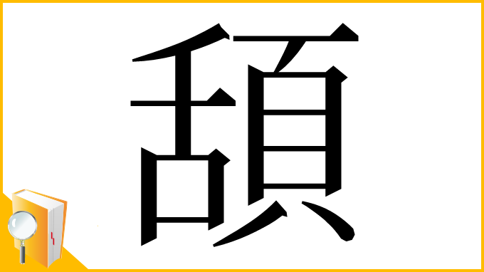 漢字「頢」