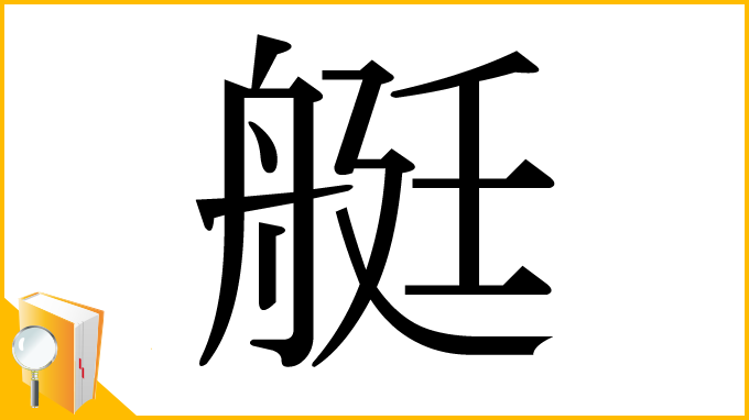 漢字「艇」