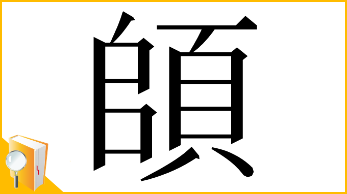 漢字「頧」