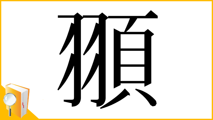漢字「頨」