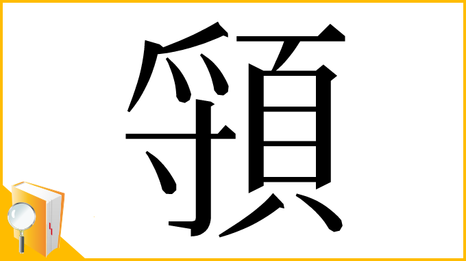 漢字「頱」