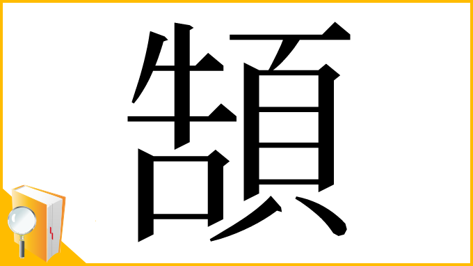 漢字「頶」