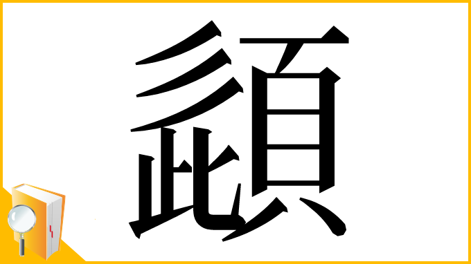 漢字「頿」