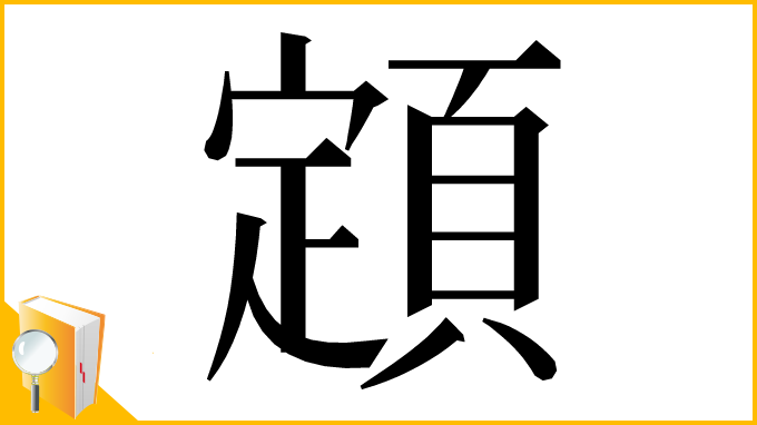 漢字「顁」