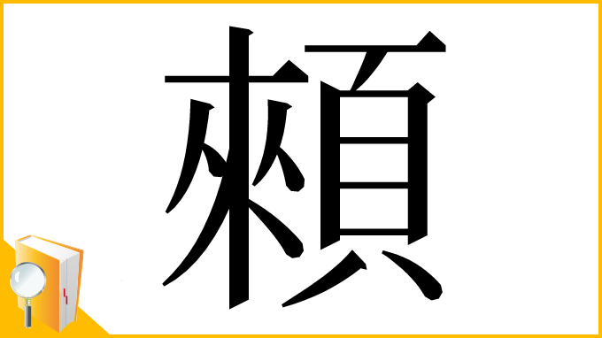 漢字「顂」