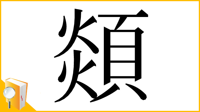 漢字「顃」