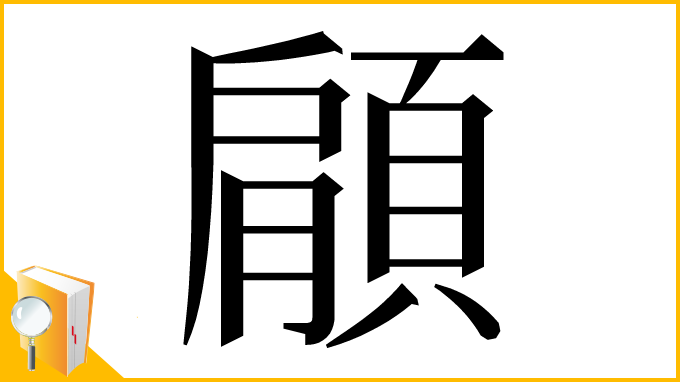 漢字「顅」