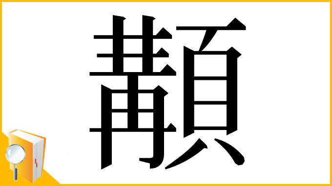漢字「顜」