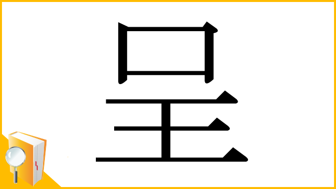 漢字「呈」