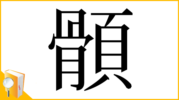漢字「顝」