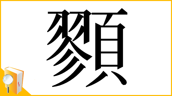 漢字「顟」