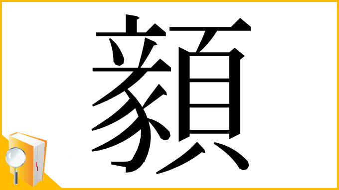 漢字「顡」