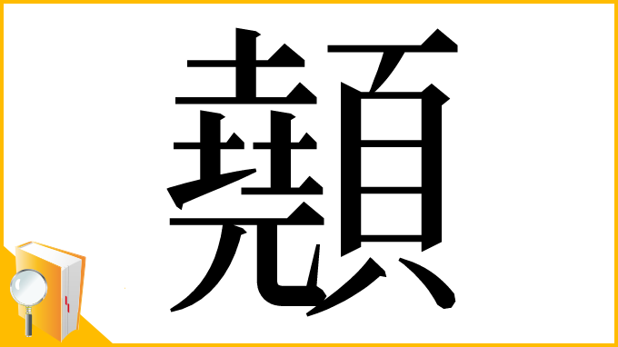 漢字「顤」
