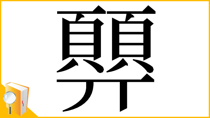 漢字「顨」