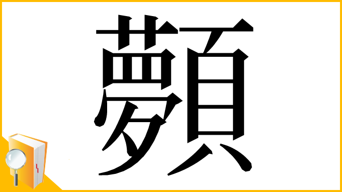 漢字「顭」
