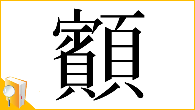 漢字「顮」