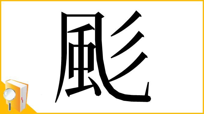 漢字「颩」