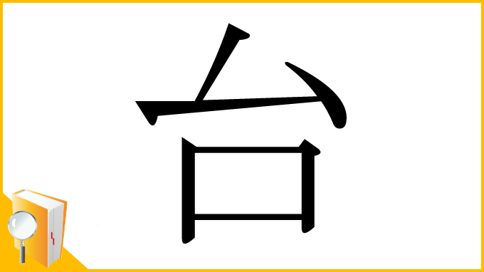漢字「台」