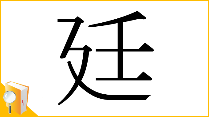 漢字「廷」