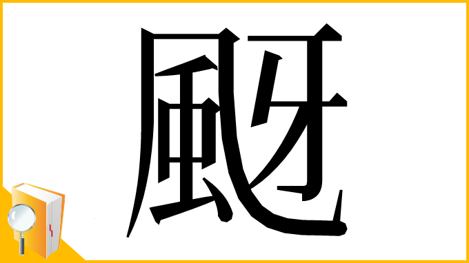 漢字「颬」