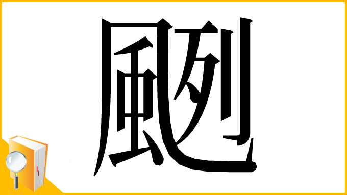 漢字「颲」
