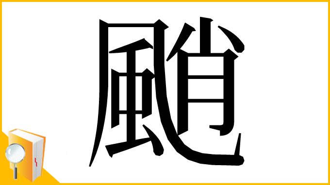 漢字「颵」