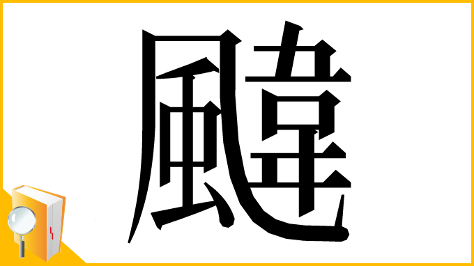 漢字「颹」