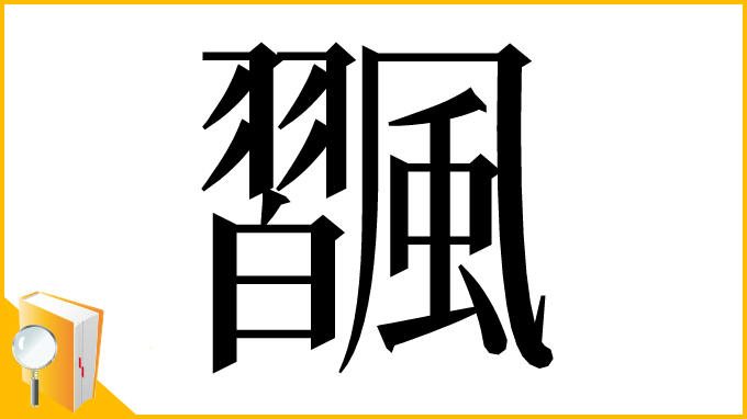 漢字「飁」