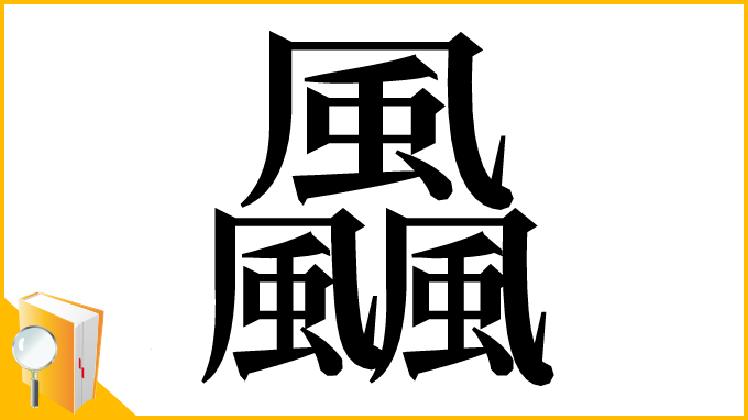 漢字「飍」