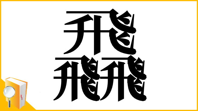 漢字「飝」