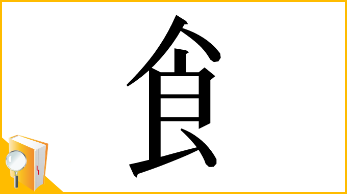 漢字「飠」